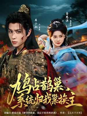 鸠占鹊巢，系统归我巢换主（80集）演员表