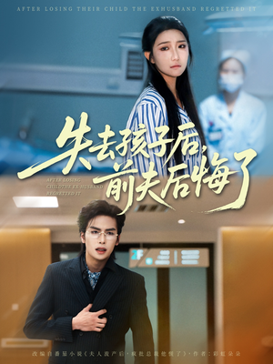 失去孩子后前夫后悔了（76集）最新短剧推荐
