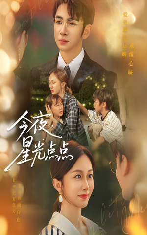 今夜星光点点（60集）免费热门短剧