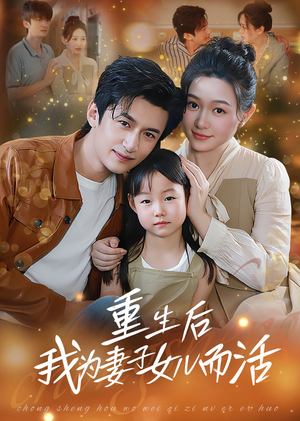 重生后我为妻子女儿而活（50集）好看的短剧电影