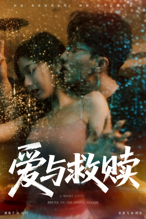 【爱与救赎】50集短剧在线免费尽情看