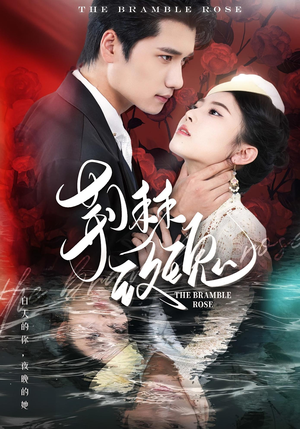 荆棘玫瑰（56集）今日最火短剧