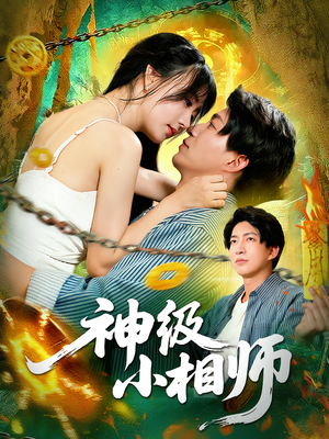 神级小相师（103集）这部短剧我爱了