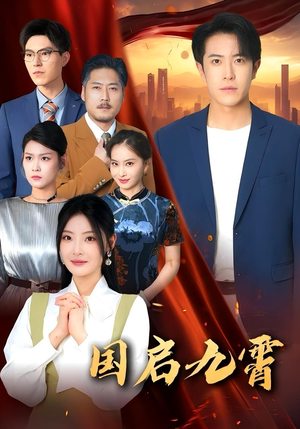 国启九霄（49集）精彩热门短剧