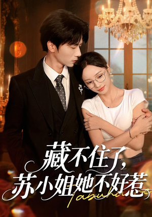 【藏不住了，苏小姐她不好惹】33集在线短剧全集免费观