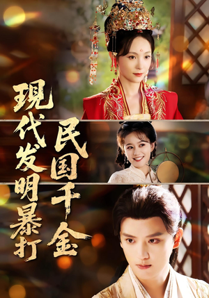 现代发明暴打民国千金（58集）爆款短剧追不停