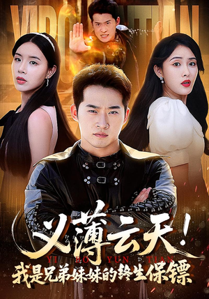 义薄云天我是兄弟妹妹的终生保镖（64集）短剧在哪里看