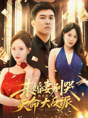 未婚妻别哭我真的是天命大反派（80集）大结局一气呵成