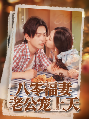 八零福妻老公宠上天（75集）红果免费看短剧
