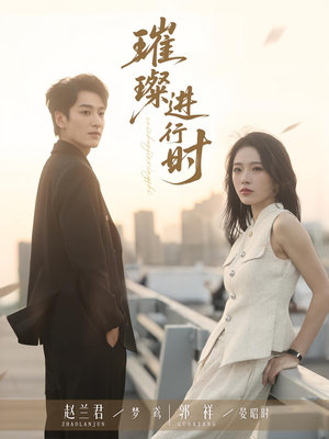 璀璨进行时（73集）短剧免费看