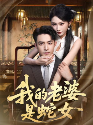 【我的老婆是蛇女】52集免费短剧在线观享