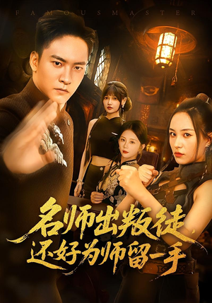 名师出叛徒还好为师留一手（79集）好看吗