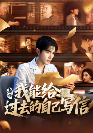 都市我能给过去的自己写信（71集）热播短剧全集看