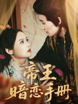 帝王暗恋手册（76集）最火爆的短剧