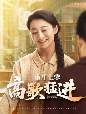 重生七零：高歌猛进（96集）在哪里可以全集