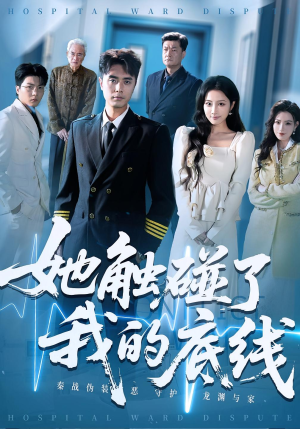 她触碰了我的底线（63集）观看软件