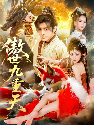 傲世九重天（80集）精彩连连免费看