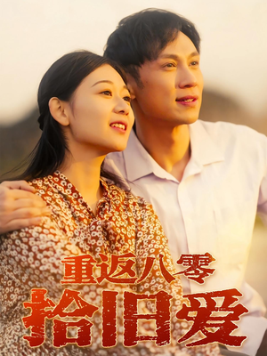 重返八零拾旧爱（56集）精彩的网络短剧