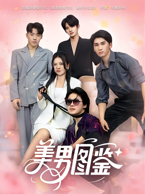 美男图鉴（80集）精彩热门短剧
