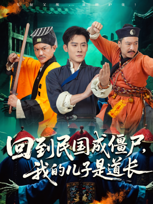 回到民国成僵尸，我的儿子是道长（70集）百度网盘在线看