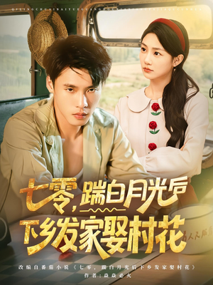 七零，踹白月光后下乡发家娶村花（80集）每日分享短剧