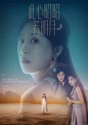 此心昭昭若明月（71集）短剧片段分享