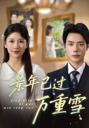 景年已过万重雪（69集）免费观看完整版