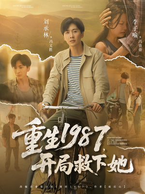 重生1987开局救下她(82集) 重生1987开局救下她(82集)最热短剧推荐