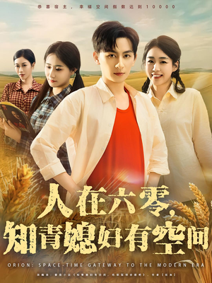 人在六零知青媳妇有空间（80集）百万短剧抢先看