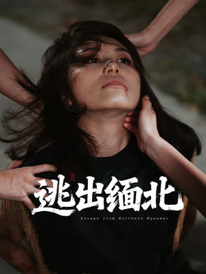 逃出缅北（62集）短剧完整版免费