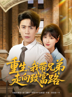 重生我带兄弟走向致富路（77集）短剧推荐来了