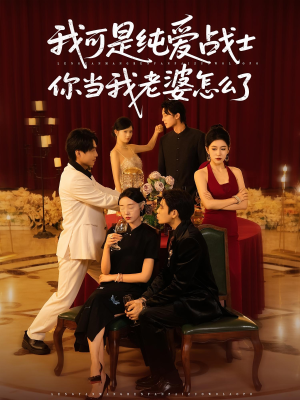 我可是纯爱战士你当我老婆怎么了（83集）短剧抢先看