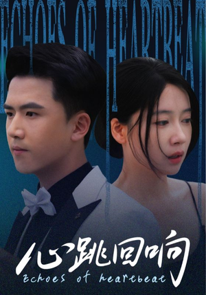 心跳回响（67集）免费在线看全集