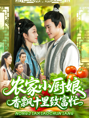 农家小厨娘，香飘十里致富忙（100集）我真的爱了