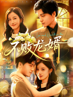 不败龙婿（97集）短剧爆款推荐