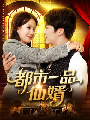 都市一品仙婿（102集）悬疑短剧推荐