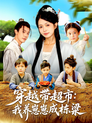 穿越带超市我养崽崽成栋梁（83集）演员表