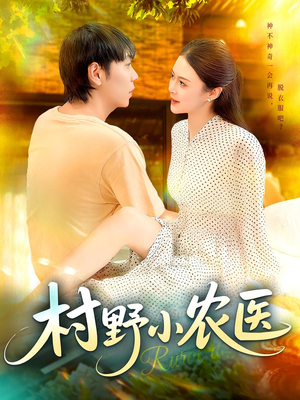 村野小农医（94集）短剧片段推荐