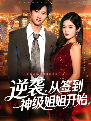 逆袭，从签到神级姐姐开始（96集）女主角是谁