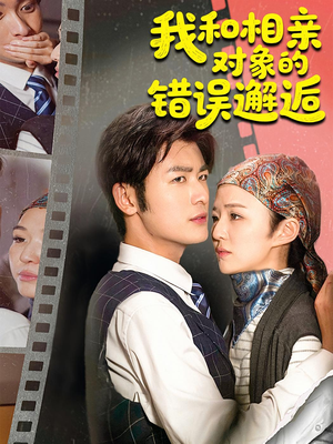 我和相亲对象的错误邂逅（45集）最后一集