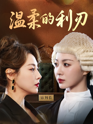 温柔的利刃(65集) 温柔的利刃(65集)推荐热门短剧