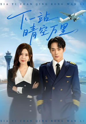 下一站晴空万里（100集）免费版