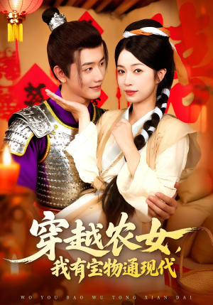 穿越农女我有宝物通现代（89集）超火热门短剧