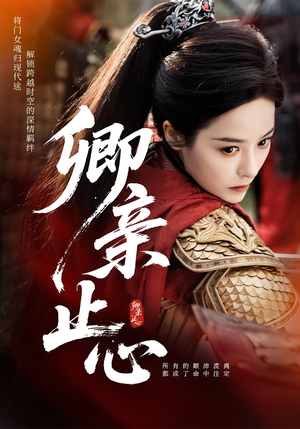 卿亲止心（61集）免费短剧看不停