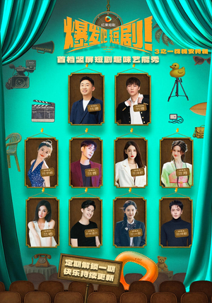 【爆发吧短剧3之枕槐安特辑】67集免费短剧在线无广告看