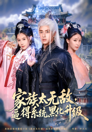 家族太无敌逼得系统黑化升级（80集）短剧全集完整版