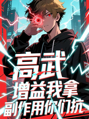 高武增益我拿副作用你们抗（74集）短剧上头又好看