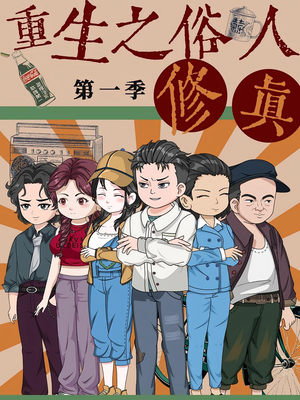 重生之俗人修真（50集）无需充值尽情看