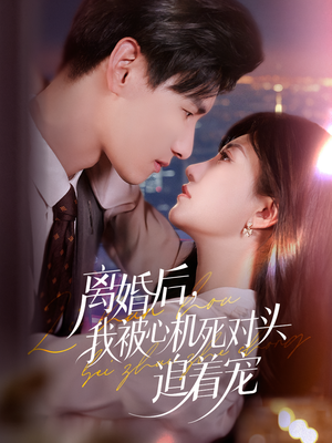 离婚后我被心机死对头追着宠（77集）夸克网盘在线看