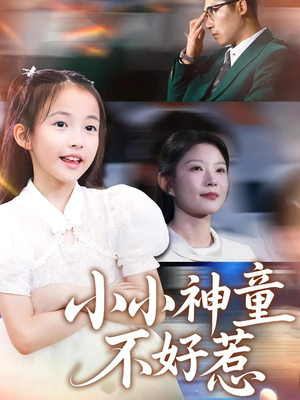 小小神童不好惹（60集）免费观看完整版